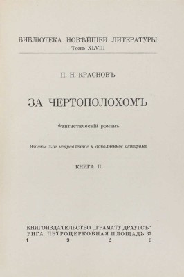 Краснов П.Н. За чертополохом. Фантастический роман. [В 2 кн.]. Кн. 1—2. 2-е изд., испр. и доп. авт. Рига: Грамату драугс, 1928—1929.